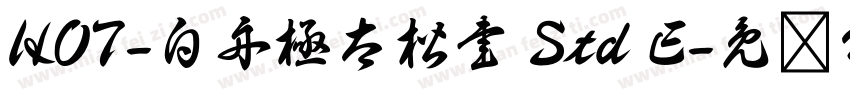 HOT-白舟極太楷書 Std E字体转换
